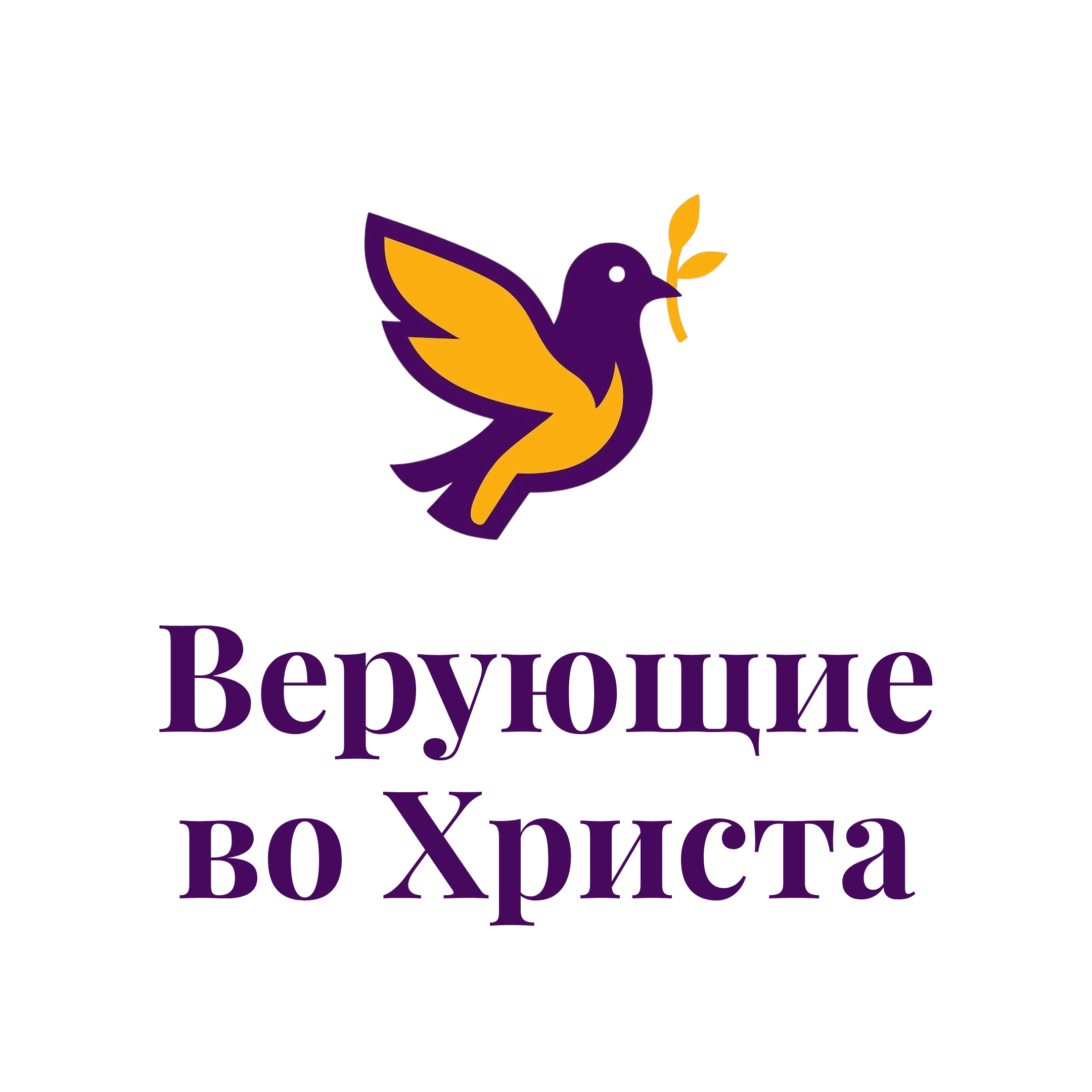 Верующие во Христа